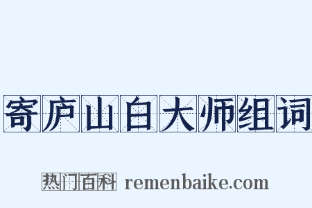 寄庐山白大师组词是什么意思的图片